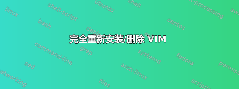 完全重新安装/删除 VIM