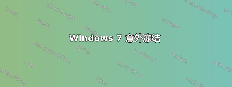 Windows 7 意外冻结