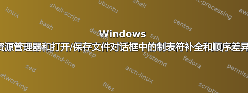 Windows 资源管理器和打开/保存文件对话框中的制表符补全和顺序差异