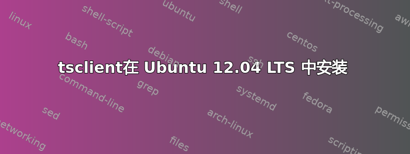 tsclient在 Ubuntu 12.04 LTS 中安装