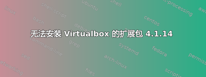 无法安装 Virtualbox 的扩展包 4.1.14