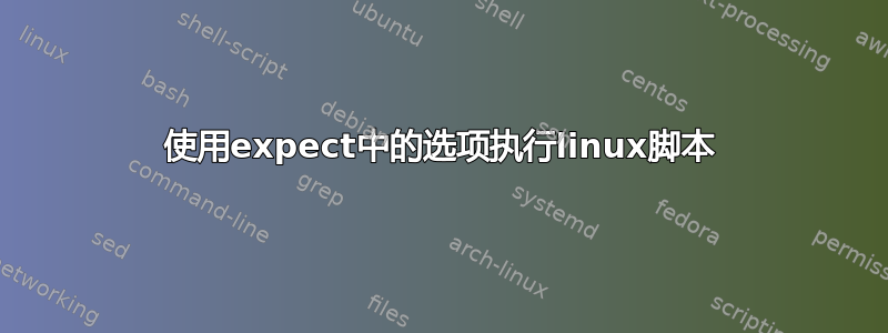 使用expect中的选项执行linux脚本