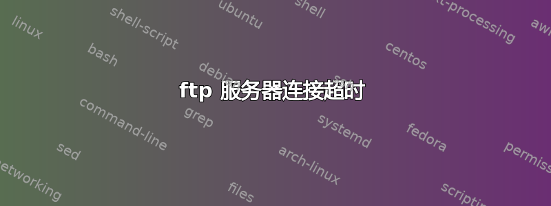 ftp 服务器连接超时