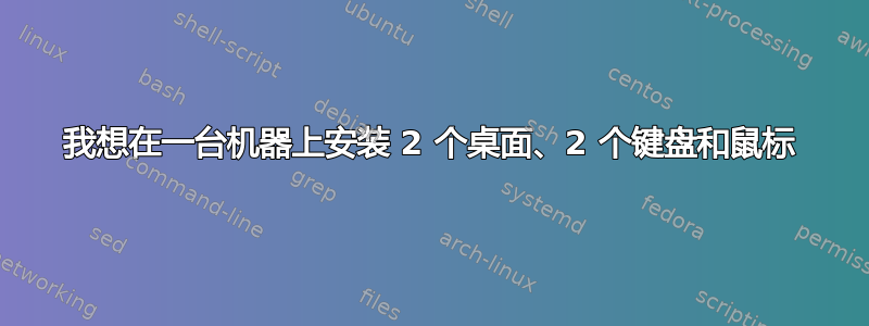 我想在一台机器上安装 2 个桌面、2 个键盘和鼠标