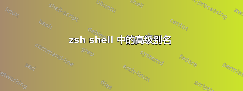 zsh shell 中的高级别名