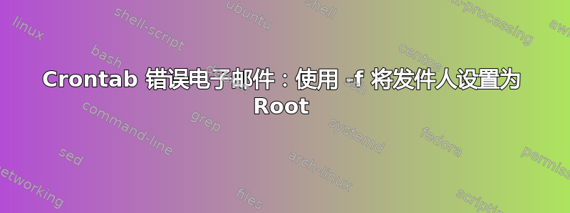 Crontab 错误电子邮件：使用 -f 将发件人设置为 Root