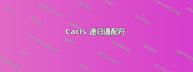 Cacls 递归通配符