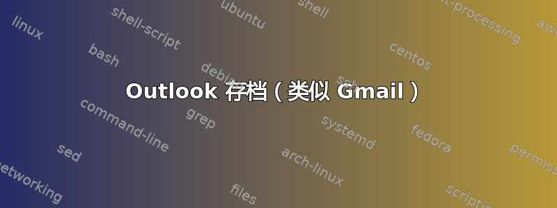 Outlook 存档（类似 Gmail）