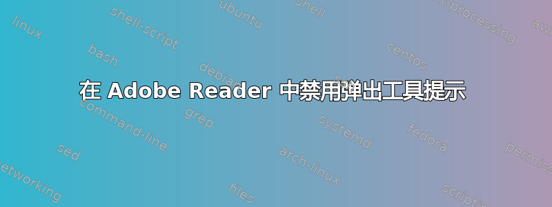 在 Adob​​e Reader 中禁用弹出工具提示