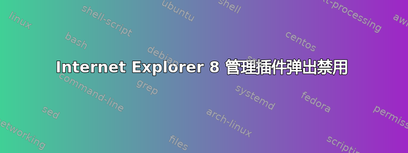 Internet Explorer 8 管理插件弹出禁用