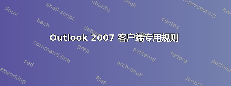 Outlook 2007 客户端专用规则