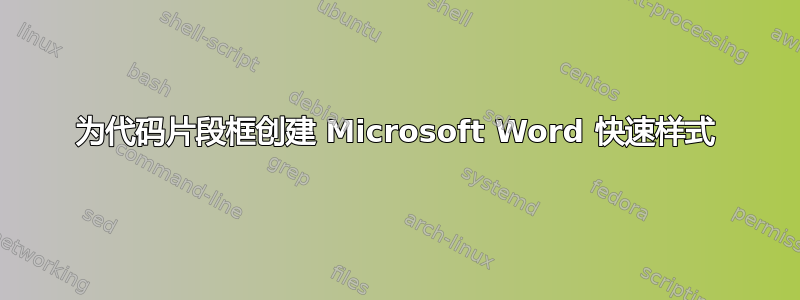 为代码片段框创建 Microsoft Word 快速样式