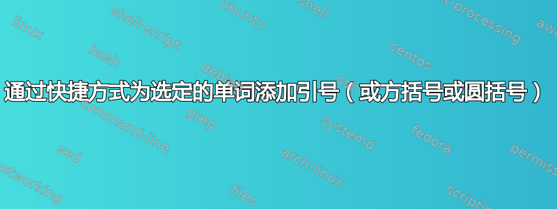 通过快捷方式为选定的单词添加引号（或方括号或圆括号）