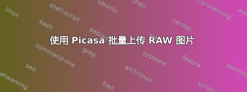 使用 Picasa 批量上传 RAW 图片