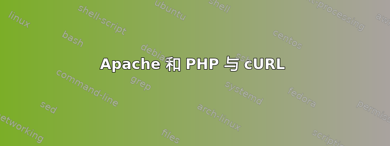 Apache 和 PHP 与 cURL