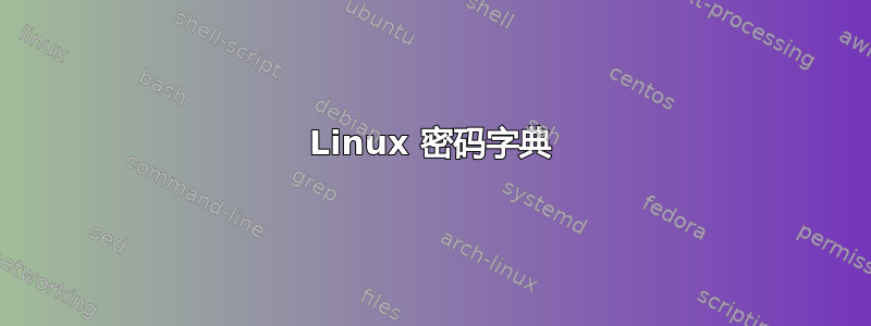 Linux 密码字典