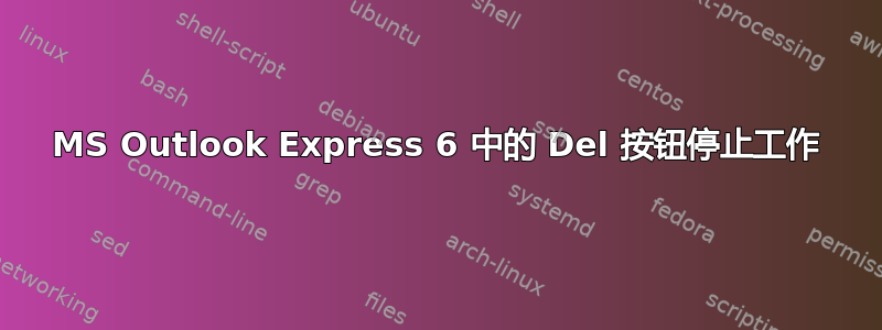 MS Outlook Express 6 中的 Del 按钮停止工作