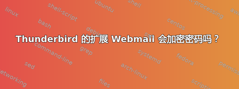 Thunderbird 的扩展 Webmail 会加密密码吗？