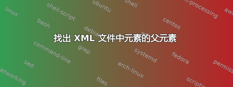 找出 XML 文件中元素的父元素