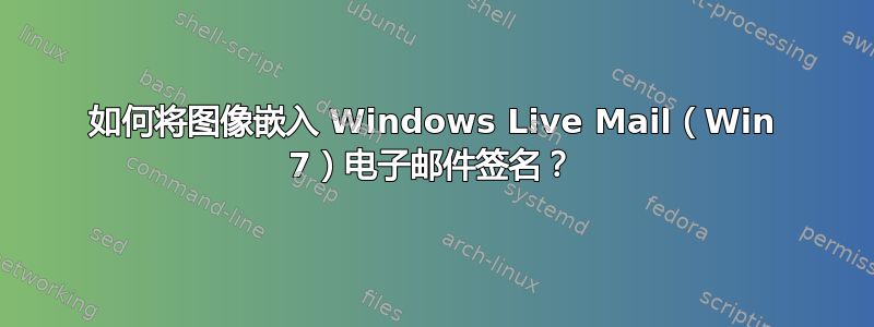 如何将图像嵌入 Windows Live Mail（Win 7）电子邮件签名？