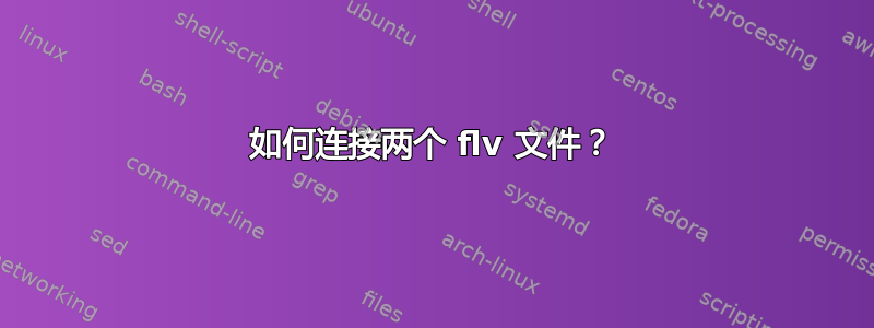 如何连接两个 flv 文件？