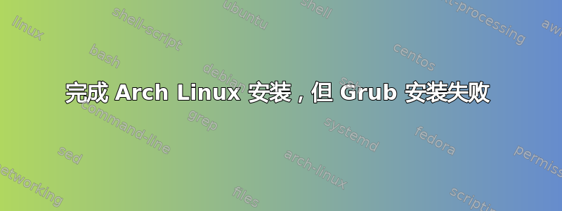 完成 Arch Linux 安装，但 Grub 安装失败