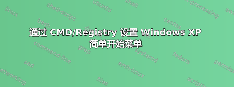 通过 CMD/Registry 设置 Windows XP 简单开始菜单