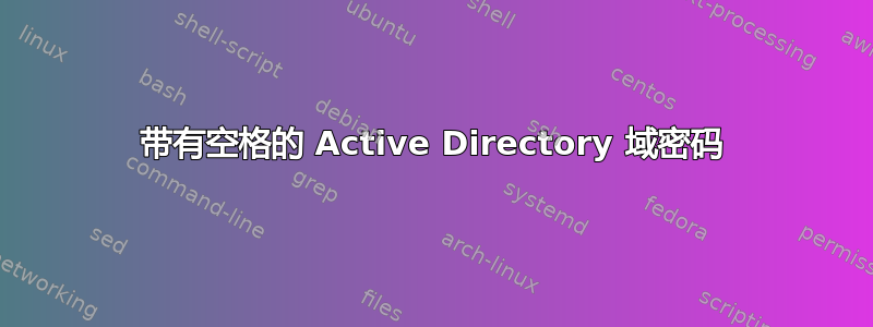 带有空格的 Active Directory 域密码