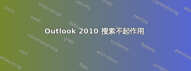 Outlook 2010 搜索不起作用