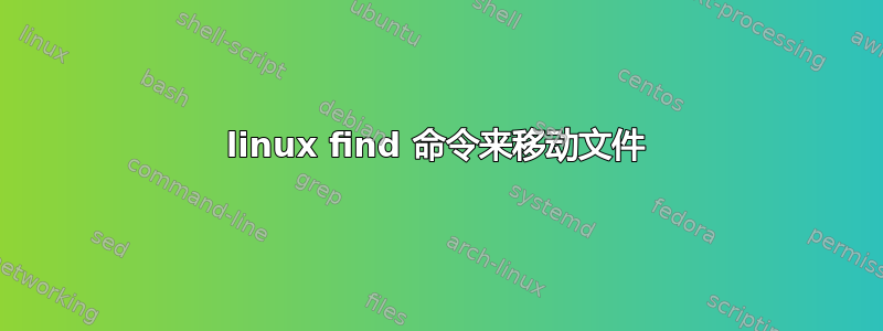 linux find 命令来移动文件