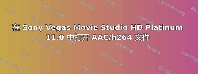 在 Sony Vegas Movie Studio HD Platinum 11.0 中打开 AAC/h264 文件