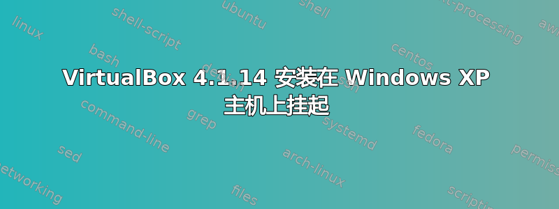 VirtualBox 4.1.14 安装在 Windows XP 主机上挂起