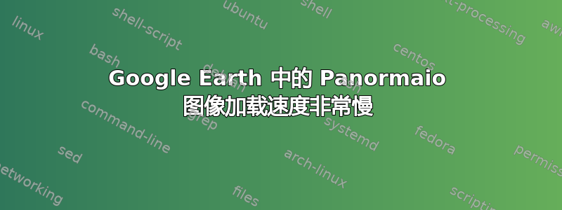 Google Earth 中的 Panormaio 图像加载速度非常慢