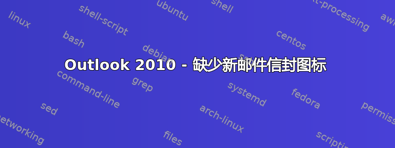 Outlook 2010 - 缺少新邮件信封图标