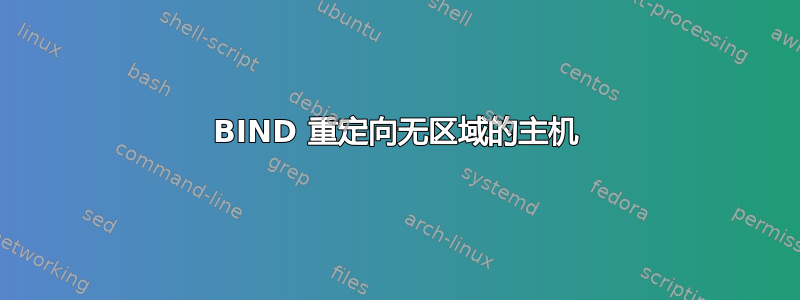 BIND 重定向无区域的主机