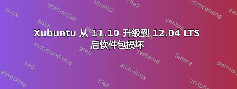 Xubuntu 从 11.10 升级到 12.04 LTS 后软件包损坏