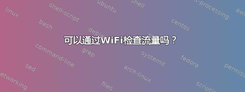 可以通过WiFi检查流量吗？