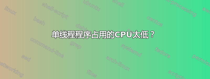 单线程程序占用的CPU太低？