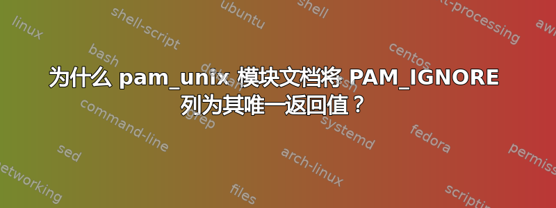 为什么 pam_unix 模块文档将 PAM_IGNORE 列为其唯一返回值？