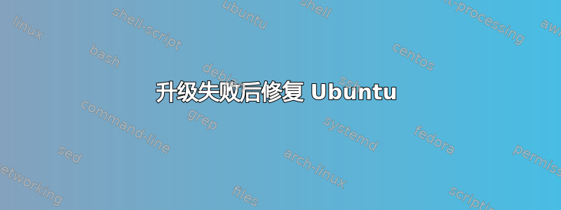 升级失败后修复 Ubuntu