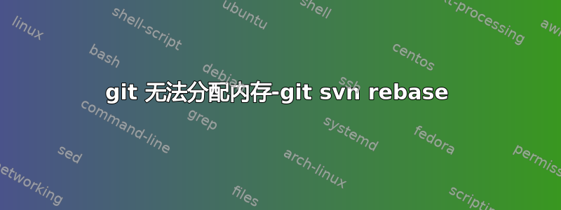 git 无法分配内存-git svn rebase