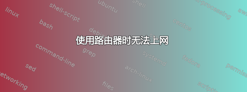 使用路由器时无法上网