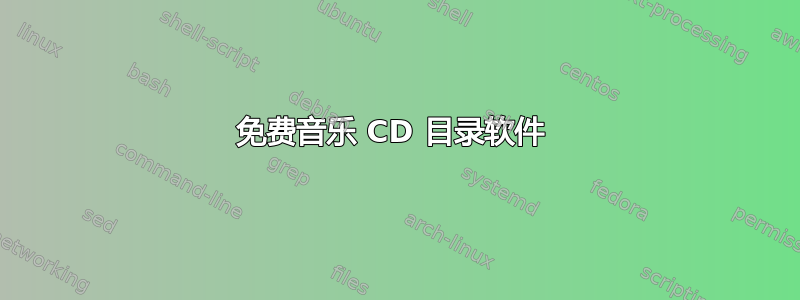 免费音乐 CD 目录软件 