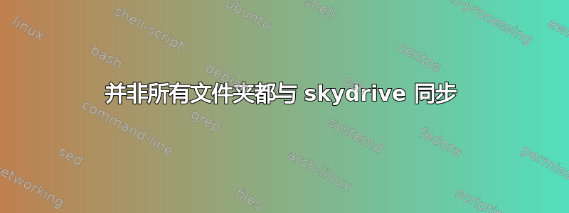 并非所有文件夹都与 skydrive 同步