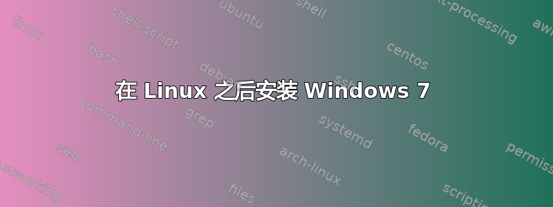 在 Linux 之后安装 Windows 7