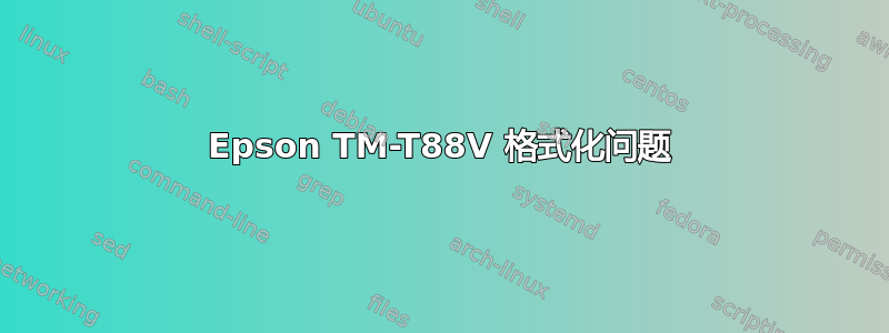 Epson TM-T88V 格式化问题