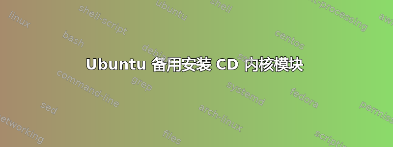 Ubuntu 备用安装 CD 内核模块