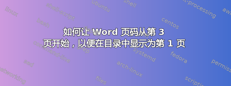 如何让 Word 页码从第 3 页开始，以便在目录中显示为第 1 页