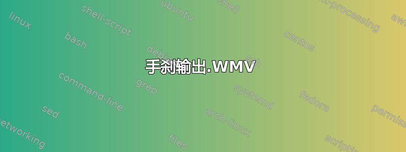 手刹输出.WMV