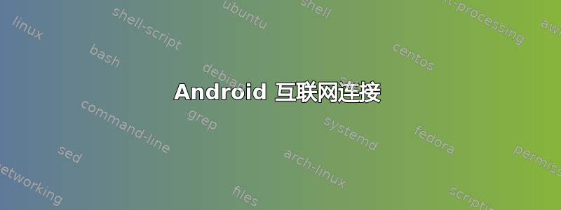 Android 互联网连接